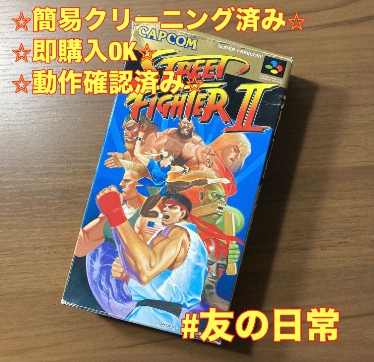 スーパーファミコンソフト「ストリートファイターⅡ」1個の出品です。 箱・説付き】 ストリートファイターⅡ スーパーファミコン ソフト 箱