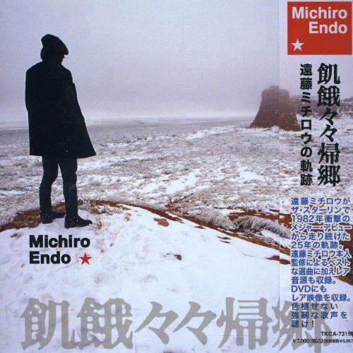 (CD)飢餓々々帰郷 - 遠藤ミチロウ (DVD付)／遠藤ミチロウ、THE STALIN、遠藤ミチロウ+平沢進+北田コレ