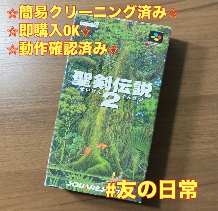 聖剣伝説2 スーパーファミコン ソフト 箱付き 3-305 - メルカリ