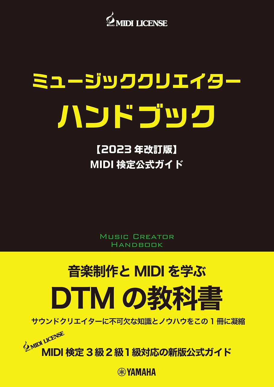 ミュージッククリエイターハンドブック MIDI検定公式ガイド