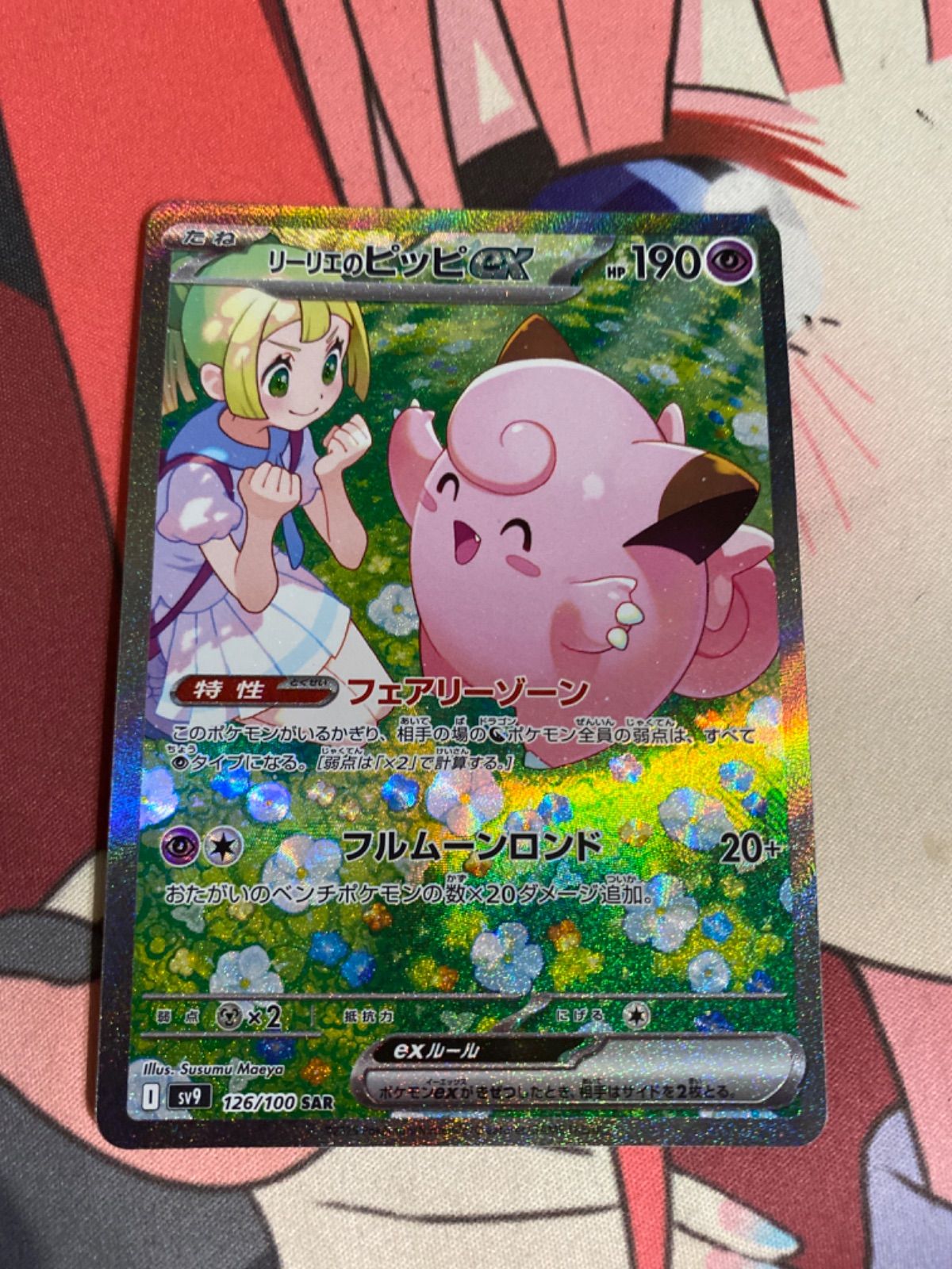 ポケモンカード　リーリエのピッピex sar