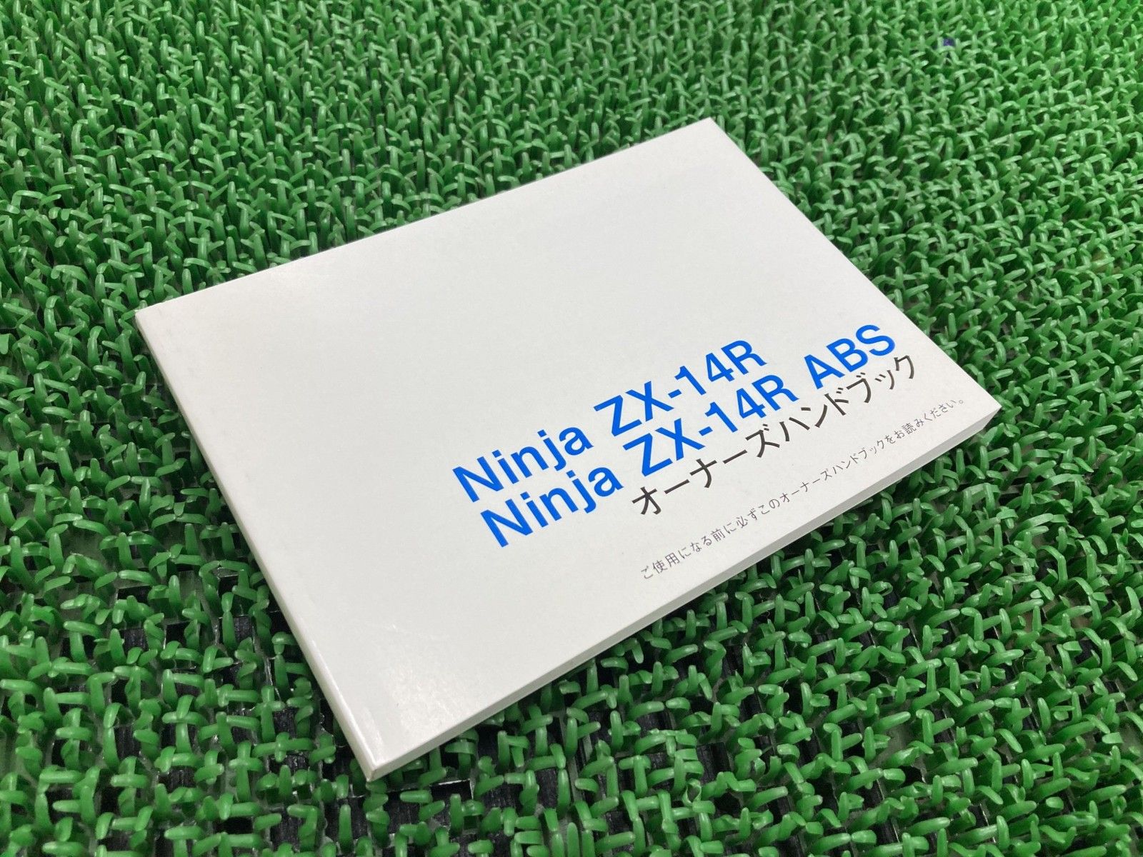 NinjaZX-14R ABS 取扱説明書 社外 中古 ZX1400E ZX1400F オーナーズハンドブック Ys