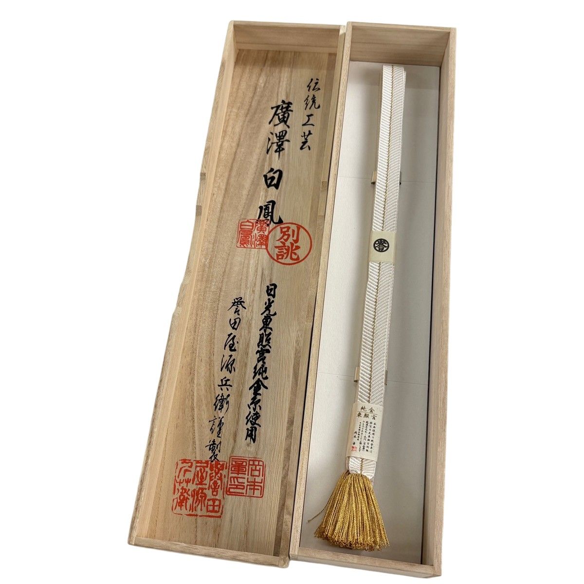 【美品】 帯締め 秀品 誉田屋源兵衛 落款 廣澤白鳳 外箱付き 縞 金糸 灰白 正絹 和装小物 【中古】