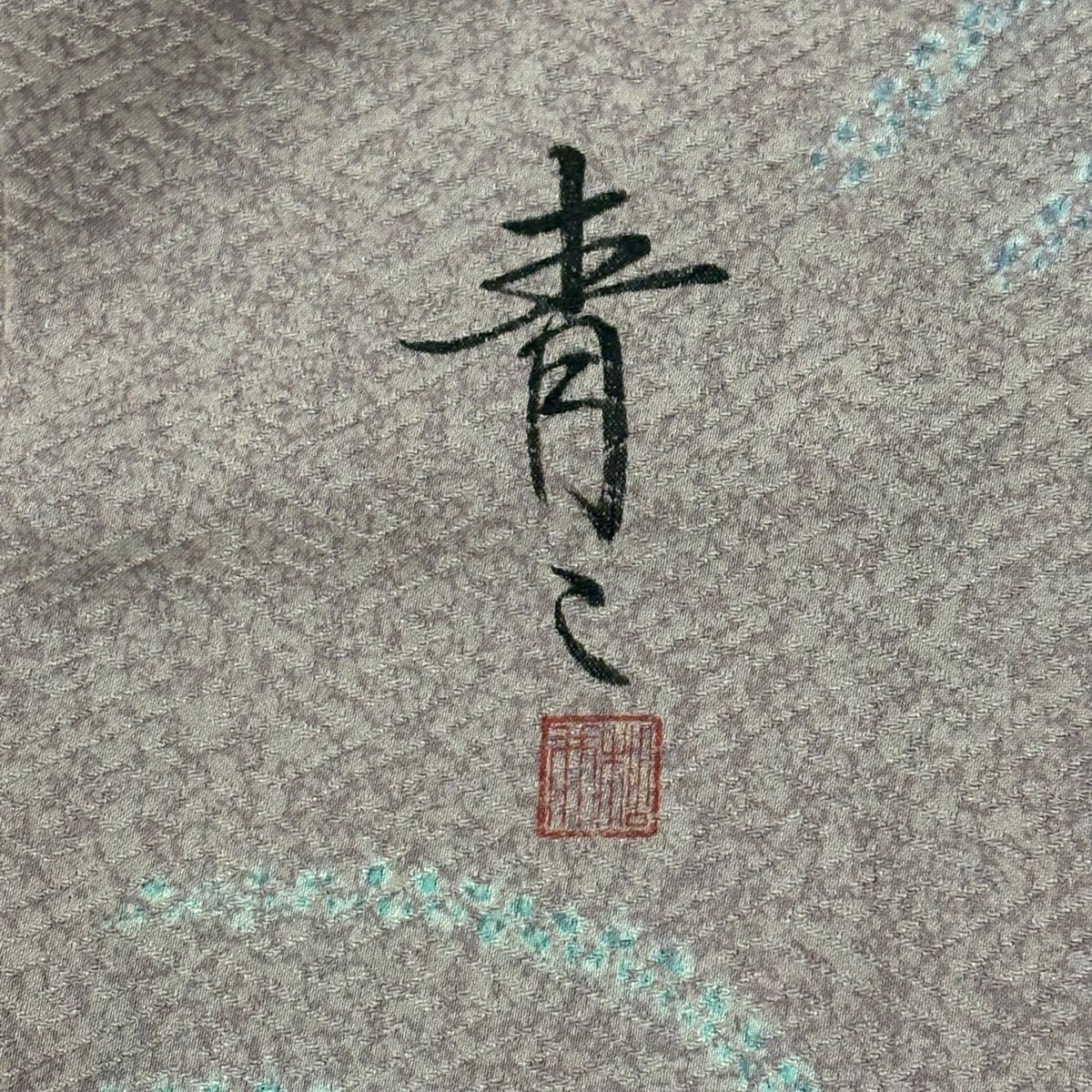 訪問着 身丈158.5cm 裄丈66.5cm M 袷 松井青々 落款 松竹梅 藤 刺繍 