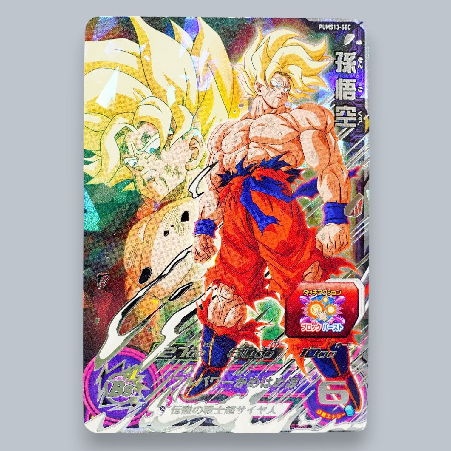 SEC 孫悟空 超サイヤ人 PUMS13-SEC SDBH スーパードラゴンボール