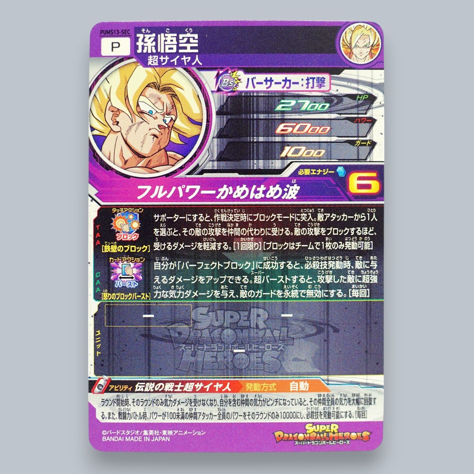SEC 孫悟空 超サイヤ人 PUMS13-SEC SDBH スーパードラゴンボール