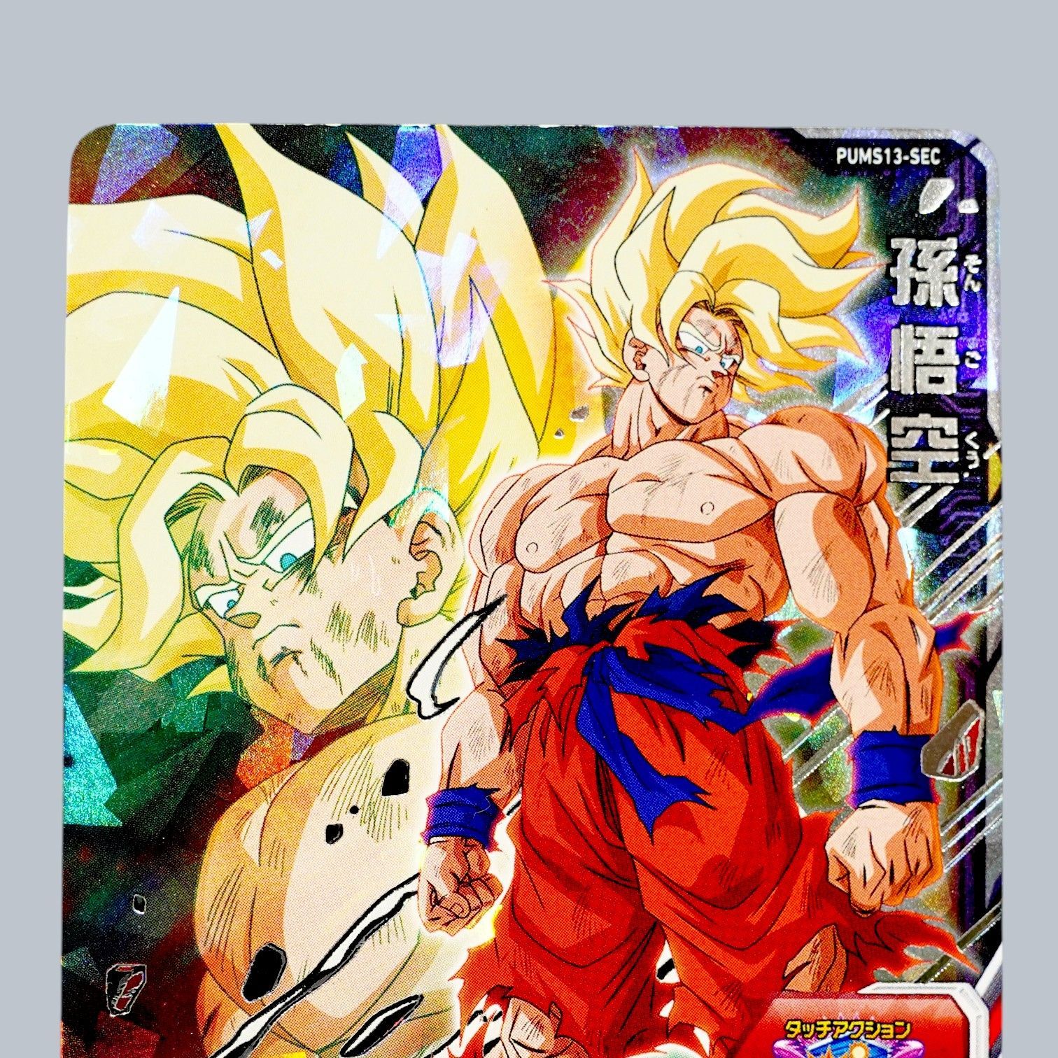 SEC 孫悟空 超サイヤ人 PUMS13-SEC SDBH スーパードラゴンボール