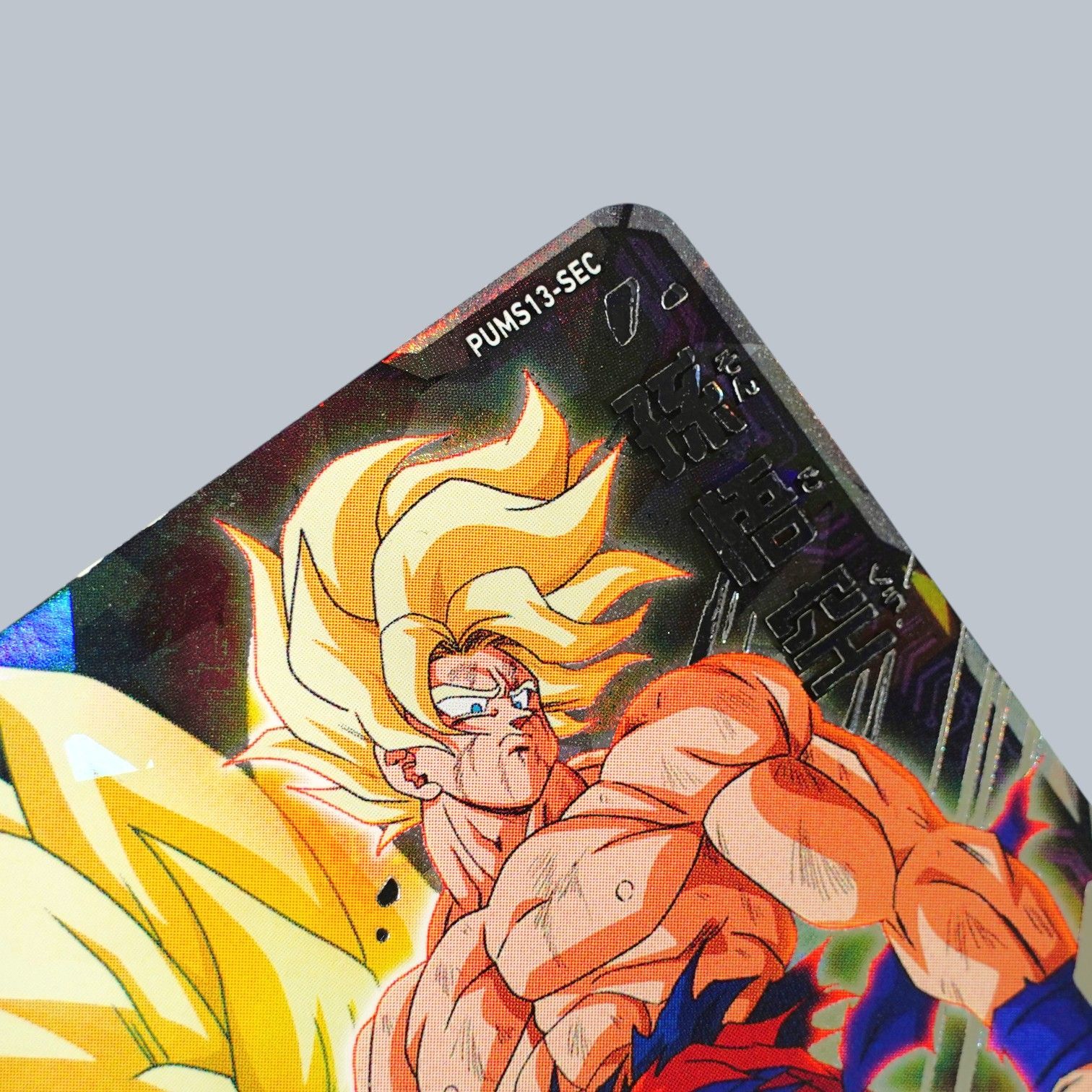 SEC 孫悟空 超サイヤ人 PUMS13-SEC SDBH スーパードラゴンボール