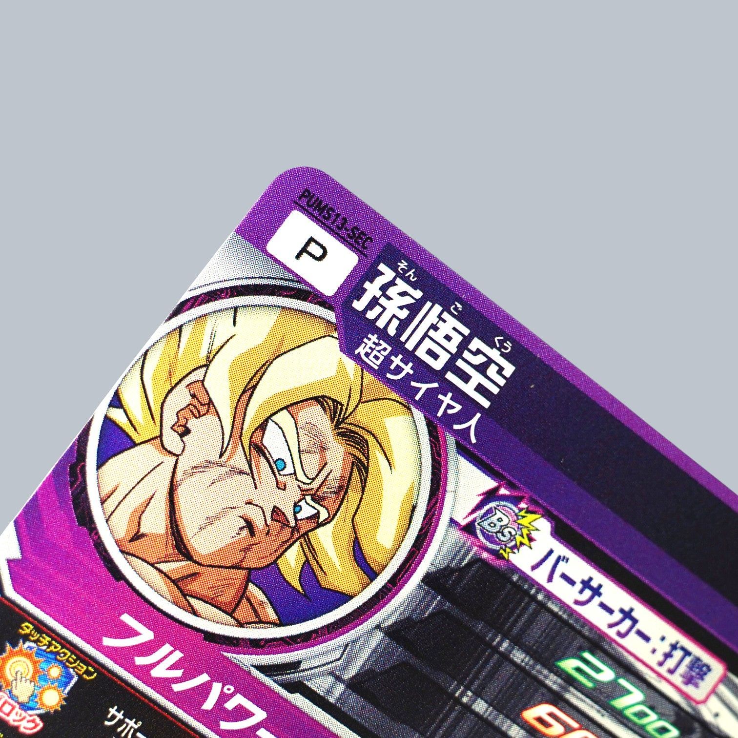 SEC 孫悟空 超サイヤ人 PUMS13-SEC SDBH スーパードラゴンボール