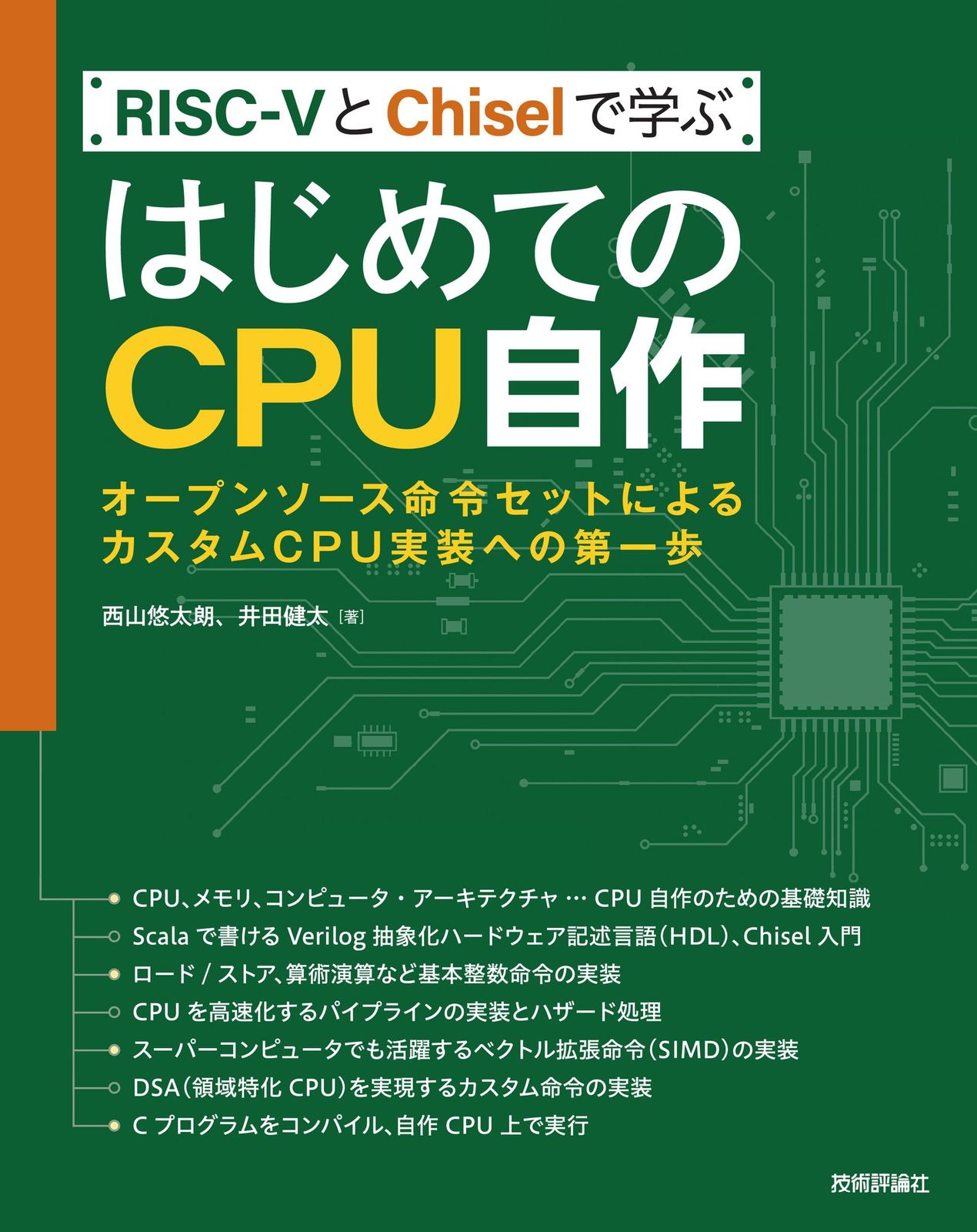 Learning with RISC-V and Chisel for the first time to implement a custom CPU using a self-made open source instruction set/Technical Hyoronsha /Nishiyama Yutaro (book (soft cover))