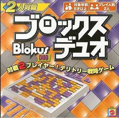 【中古】ボードゲーム ブロックス デュオ 日本語版 (Blokus DUO)