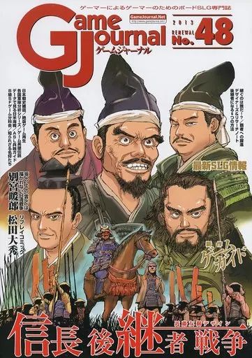 【中古】シミュレーションゲーム ゲームジャーナル 48号 信長後継者戦争