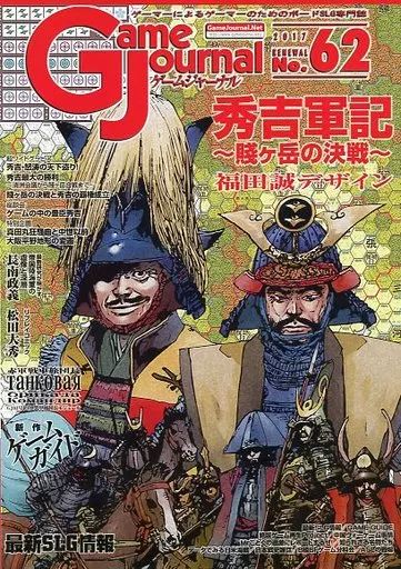 【中古】シミュレーションゲーム ゲームジャーナル 62号 秀吉軍記~賤ヶ岳の決戦~
