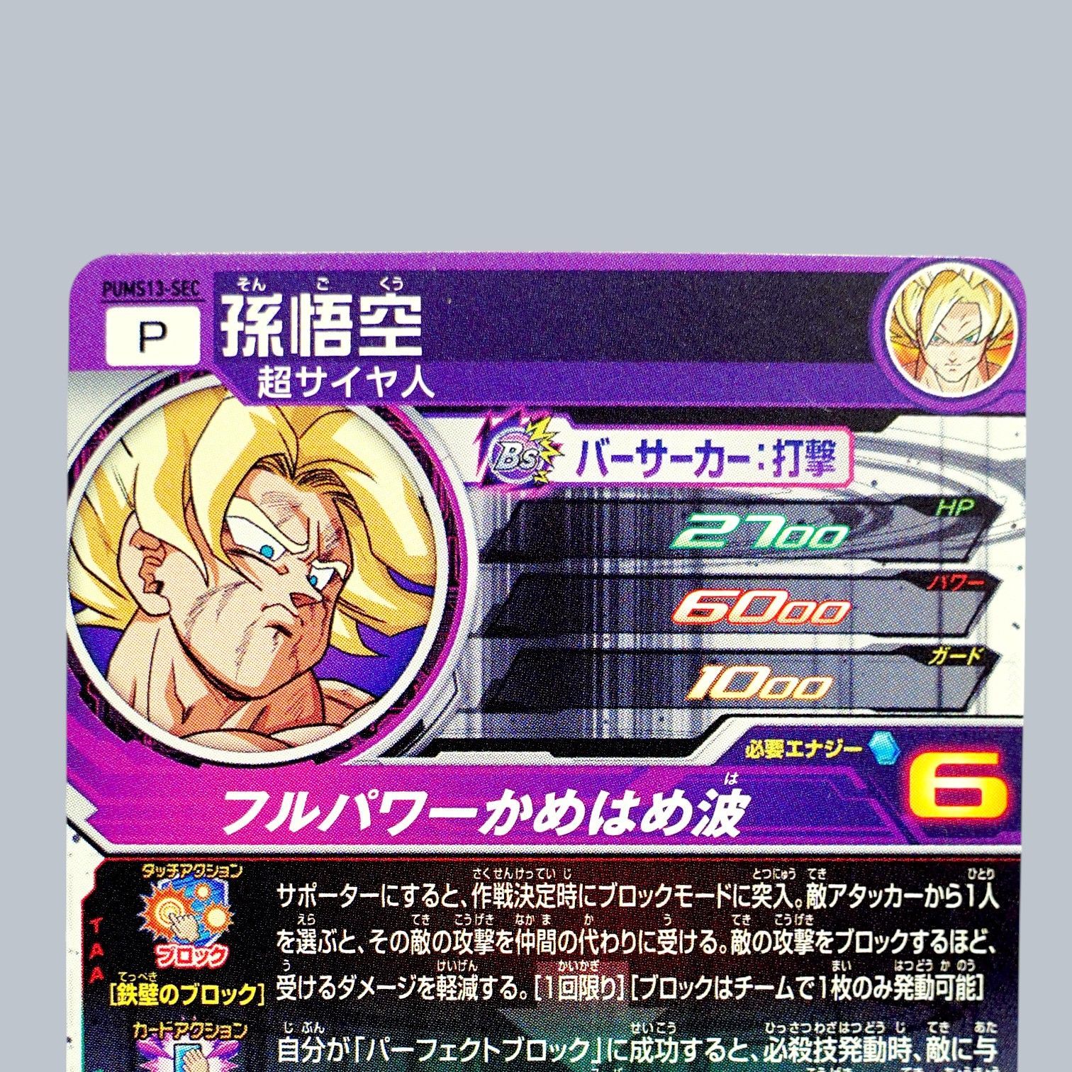 SEC 孫悟空 超サイヤ人 PUMS13-SEC SDBH スーパードラゴンボール