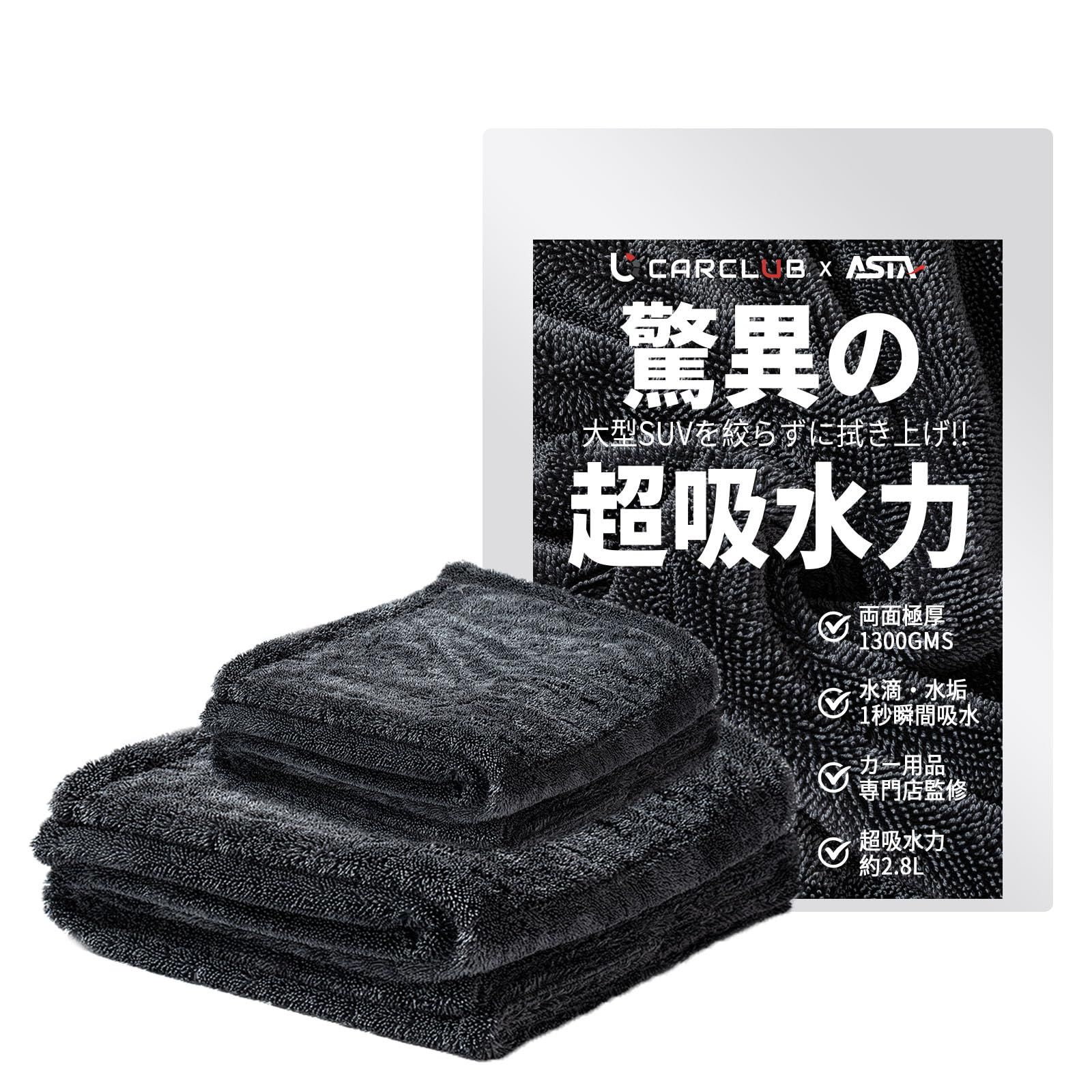 【地上波テレビで紹介】ASTA(アスタ) 洗車タオル 超吸水 拭き上げ 大判 マイクロファイバークロス プロ仕様 水拭き 窓拭き 洗車 業務用 タオル 吸水 傷つかない 撥水 厚手 両面 最強 大型 洗車クロス(ブラック, S・L 2枚入【6 e5d2e9b9