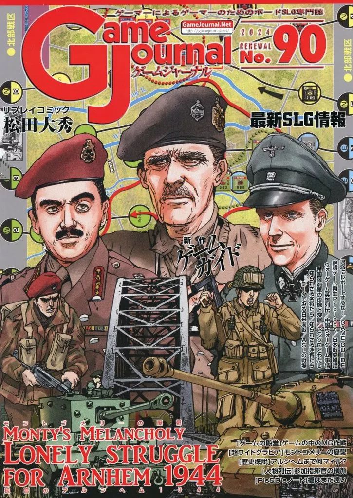 【中古】ボードゲーム ゲームジャーナル 90号 モントゴメリーの憂鬱：孤高のアルンヘム 1944