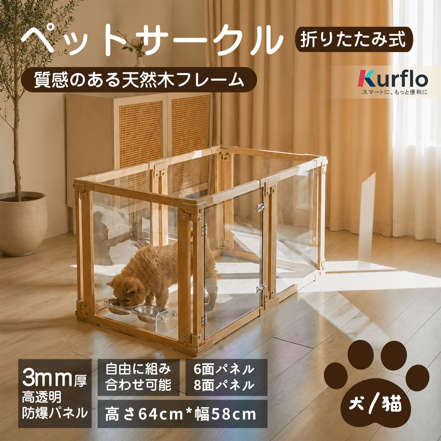Kurflo ペットサークル 犬 サークル 高さ64cm 木目 ドア付き 小型犬 室内 透明 猫 サークル 小動物 猫 チンチラ 部屋んぽサークル 頑丈 防爆ガラス 木材フレーム 折りたたみ式 【8面パネル·高さ64cm】