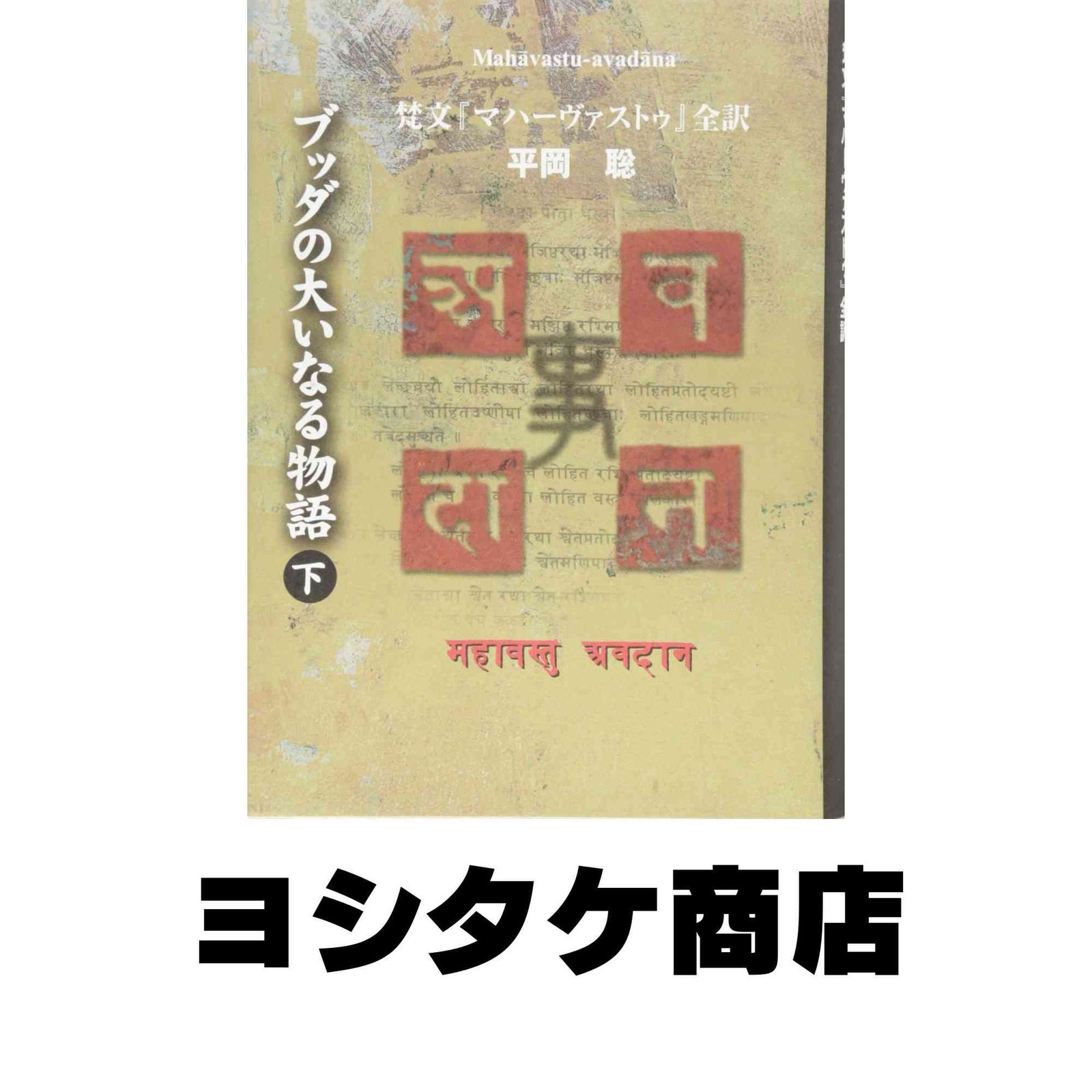 ブッダの大いなる物語　下　梵文『マハーヴァストゥ』全訳 本 ブッダの大いなる物語 下: 梵文「マハーヴァストゥ」全訳 平岡 聡