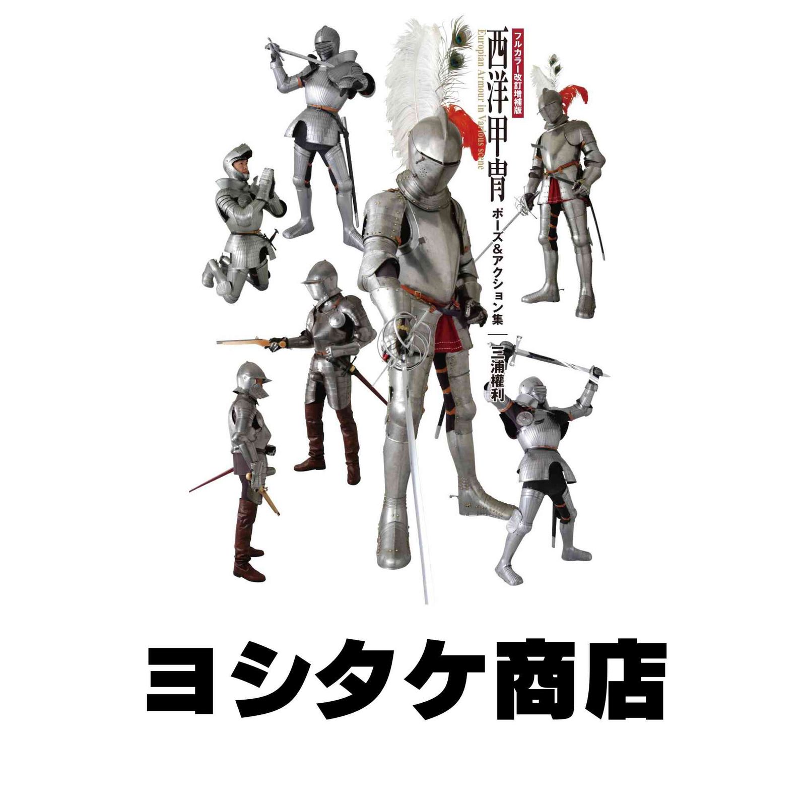 フルカラー改訂増補版 西洋甲冑 ポーズ＆アクション集 三浦 權利