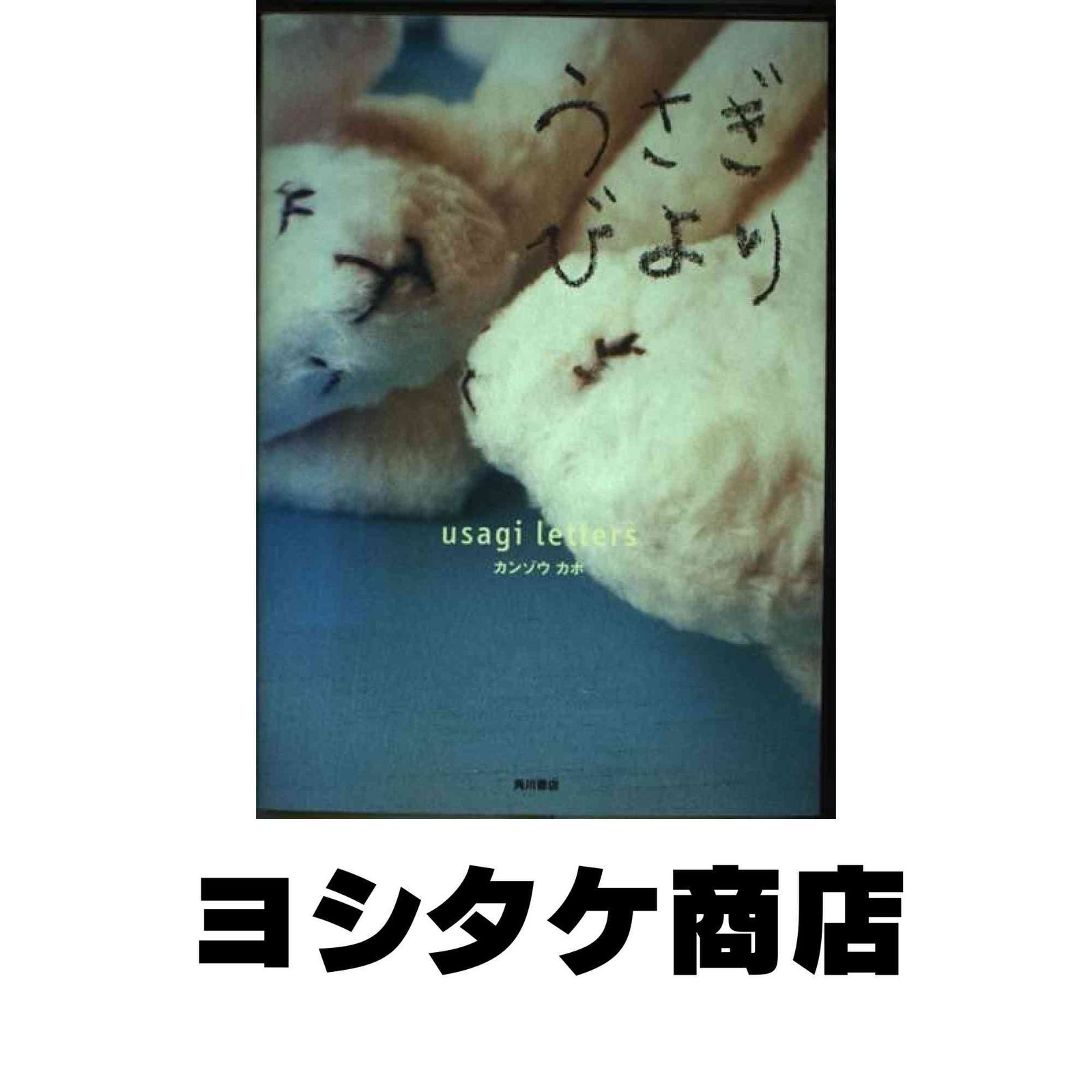 うさぎびより カンゾウ カホ
