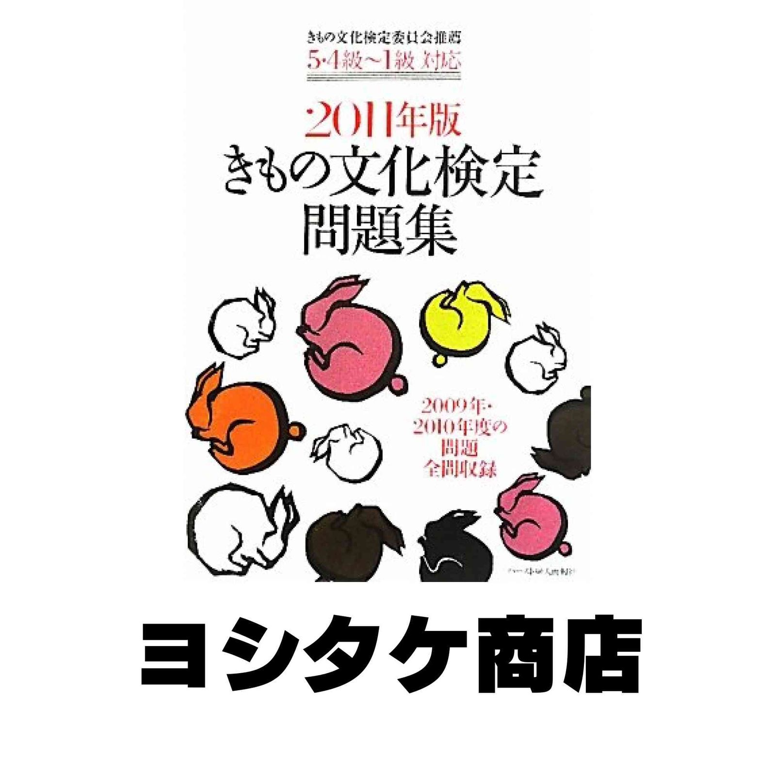 きもの文化検定問題集〈2011年版〉―5・4級~1級対応 [単行本] - メルカリ