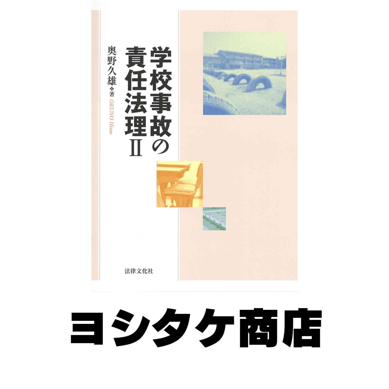 学校事故の責任法理II [単行本] 奥野 久雄-限定商品