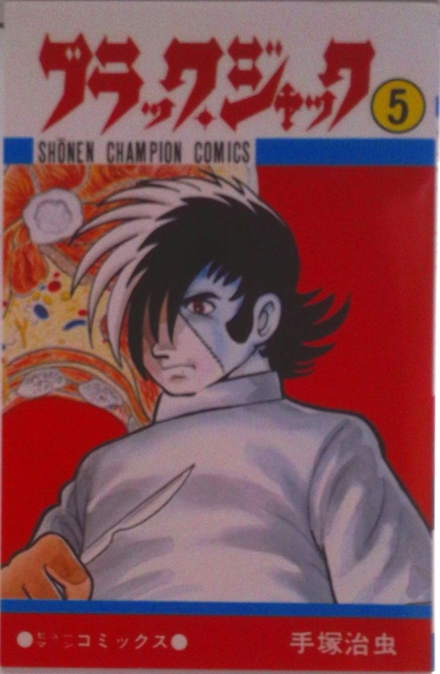 ブラック・ジャック 5/秋田書店/手塚治虫（コミック） - メルカリ
