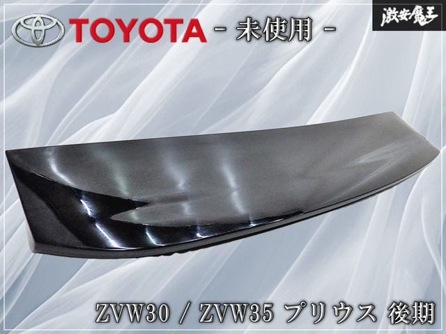 【未使用】トヨタ純正 ZVW30 / ZVW35 プリウス 後期 リアスポイラー リア ウイング ルーフスポイラー 202 ブラック 76085-47070 棚5B