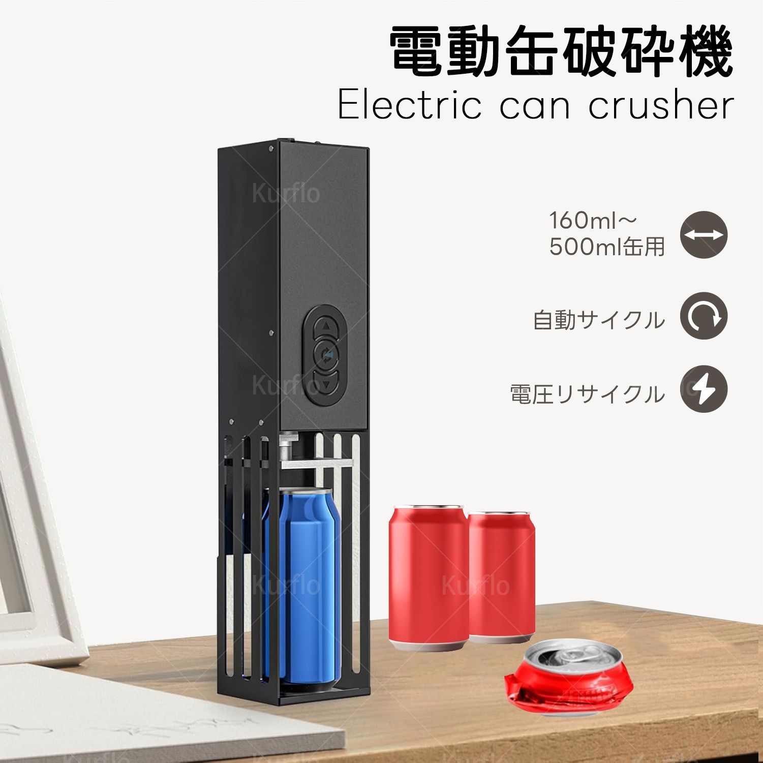 Kurflo 電動缶破砕機 ペットボトルつぶし機 電動 家庭用 電動缶クラッシャー 缶潰し機 電動缶つぶし機 アルミ缶潰し 空き缶潰し器 ペットボトル 圧縮 金属缶クラッシャー 省力 操作簡単 省スペース