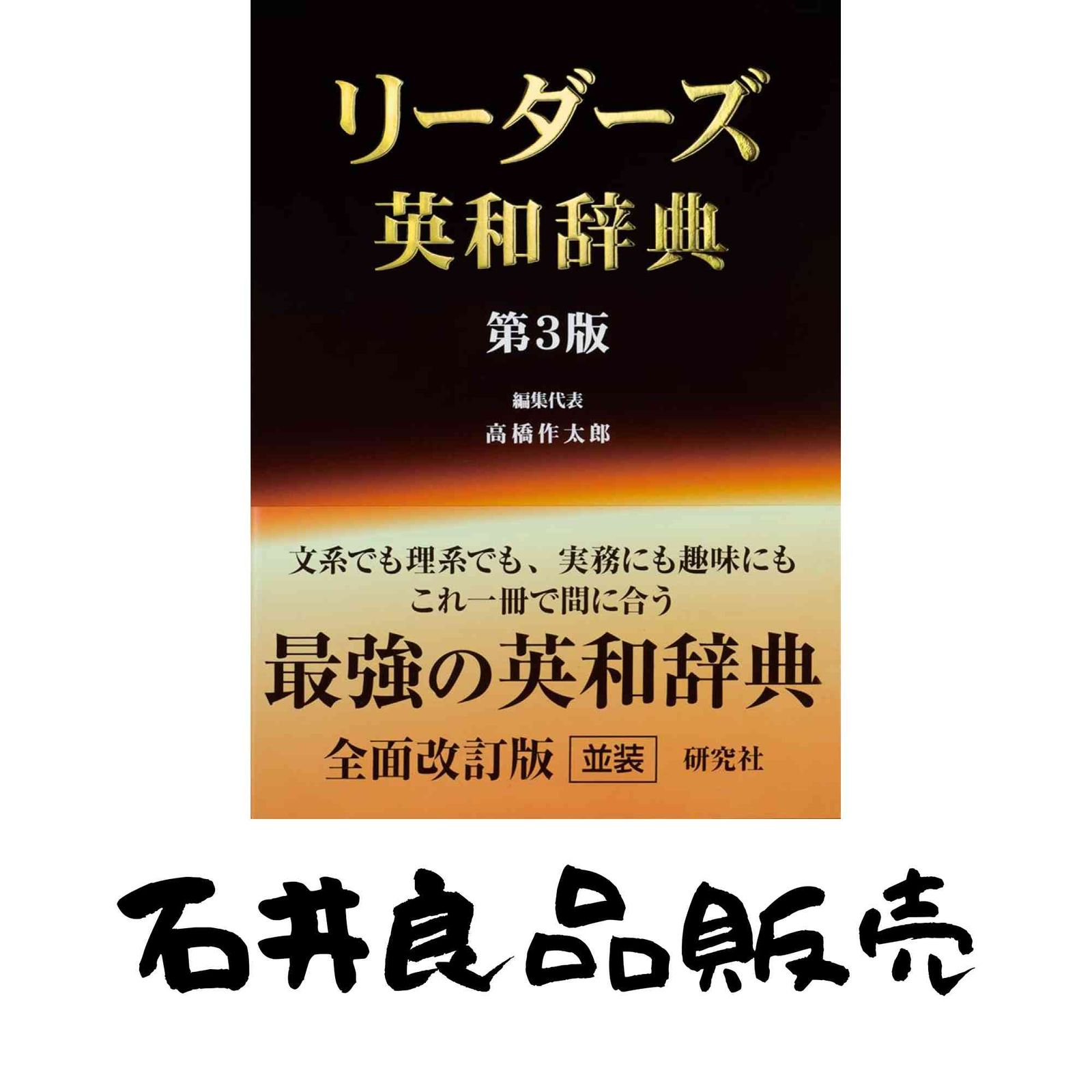 リーダーズ英和辞典 第3版 [並装] リーダーズ英和辞典 ＜第3版