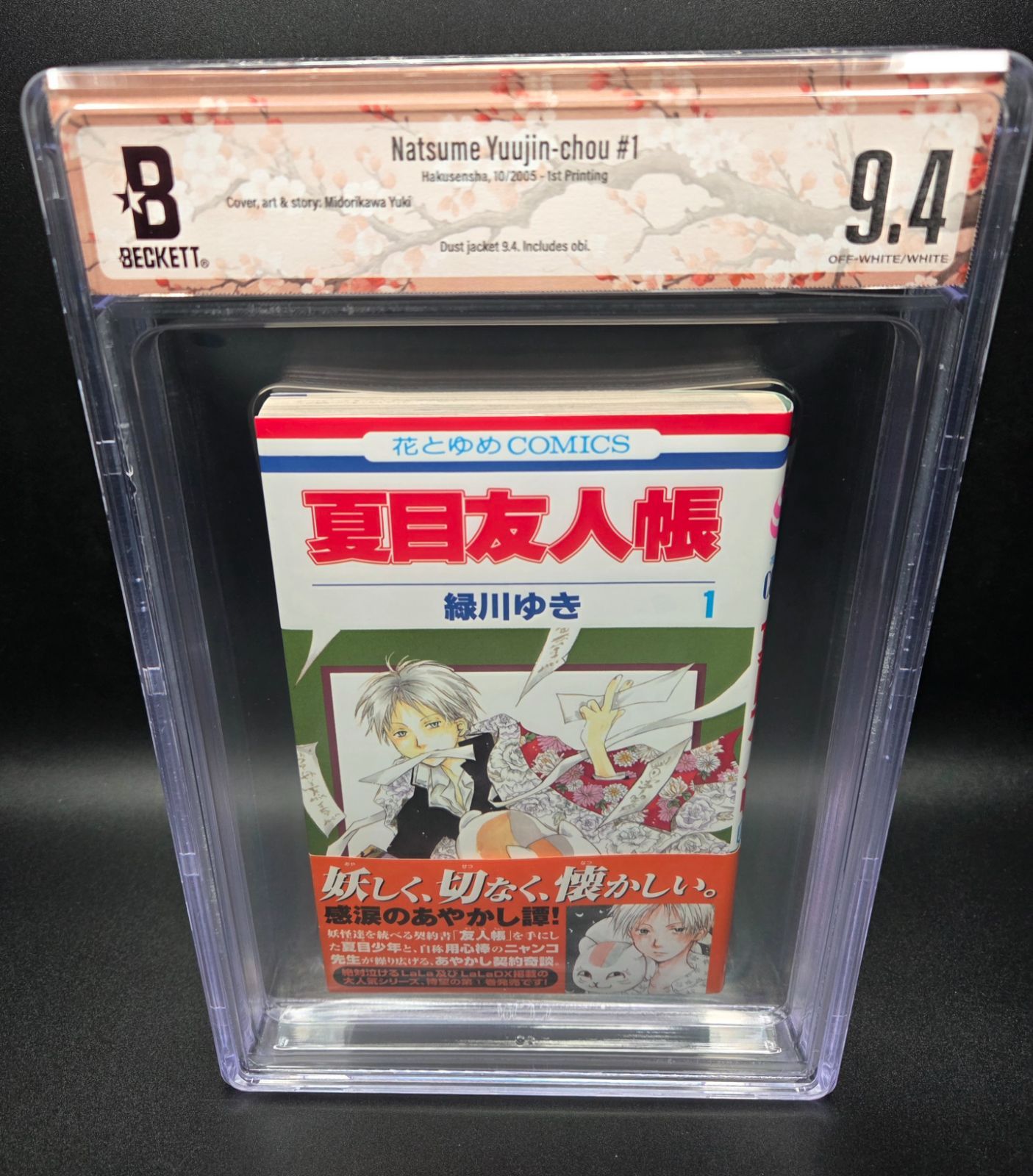BGS 9.4 夏目友人帳 Natsume´s Book of Friends 1巻 Vol. 1 初版 1st 