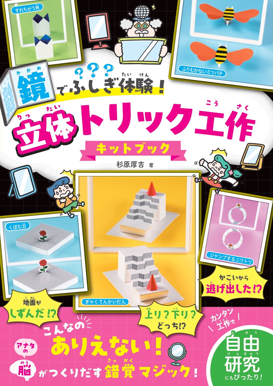 鏡でふしぎ体験！立体トリック工作キットブック/金の星社/杉原厚吉