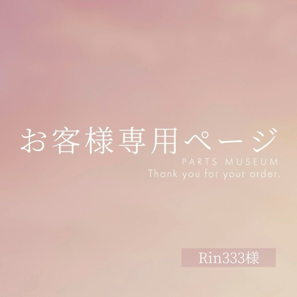 Rin333様専用ページ ご購入期限6/8まで - メルカリ