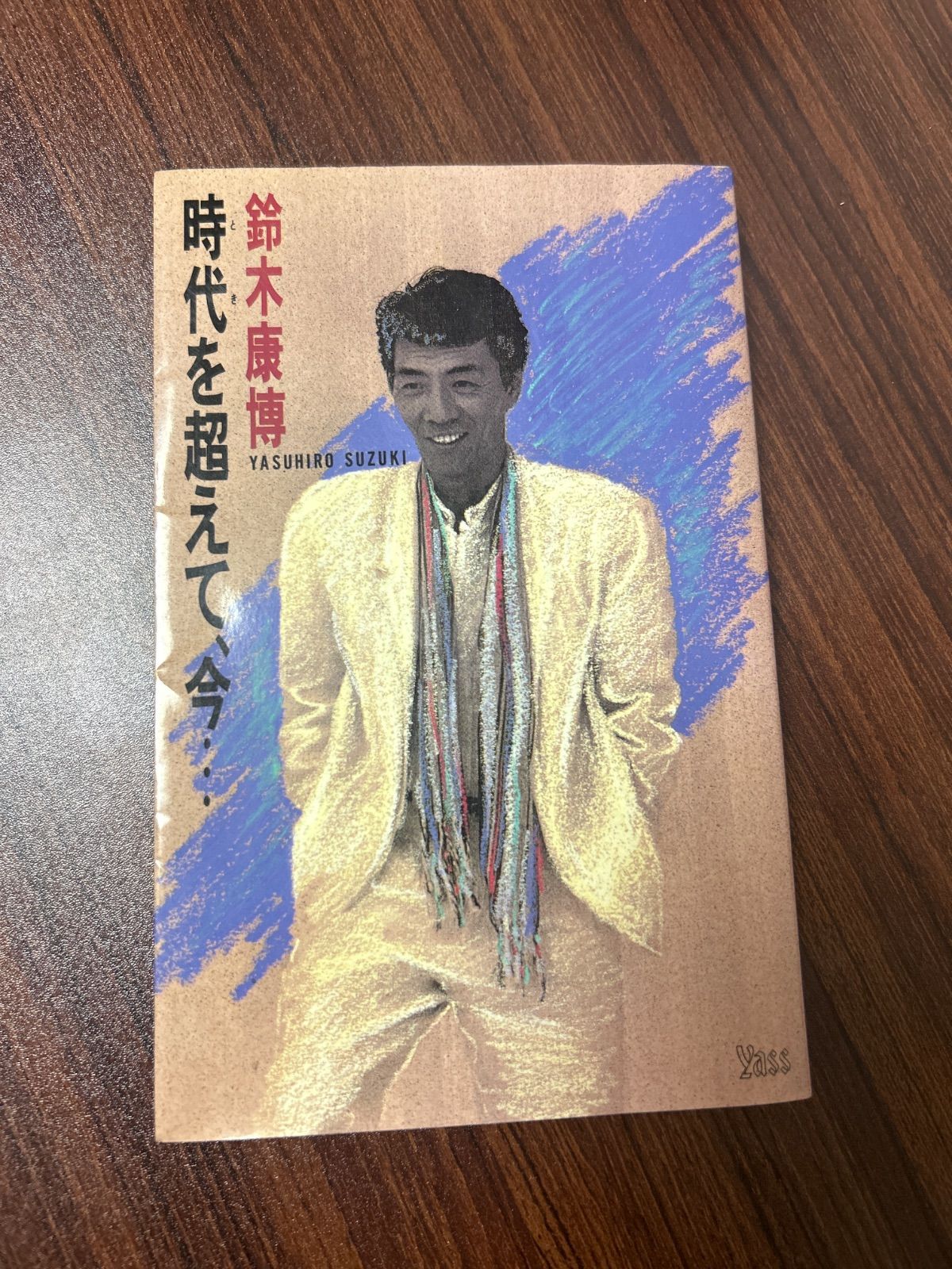 時代を超えて、今　　鈴木康博　絶版