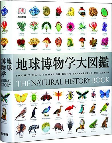 地球博物学大図鑑