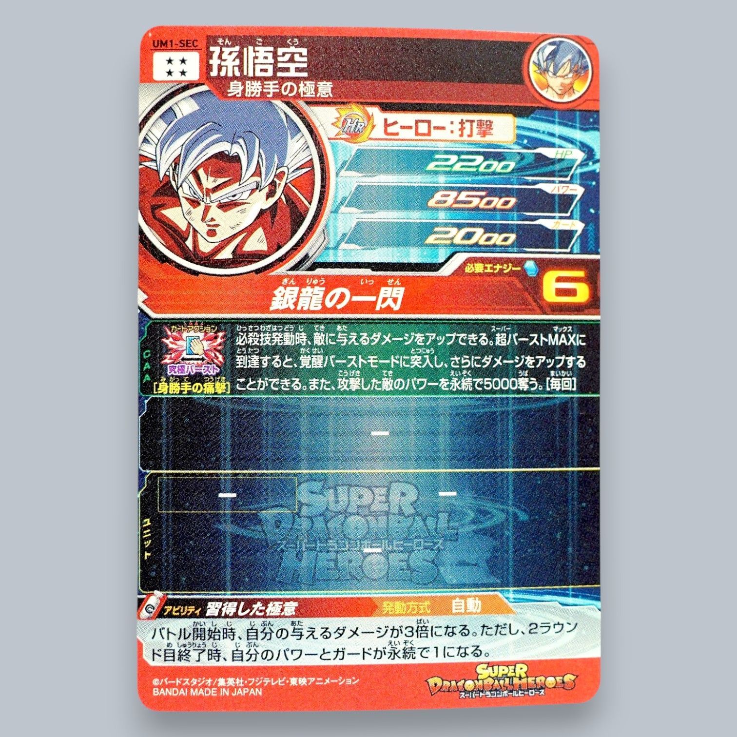 SEC 孫悟空 身勝手の極意 UM1-SEC SDBH スーパードラゴンボール