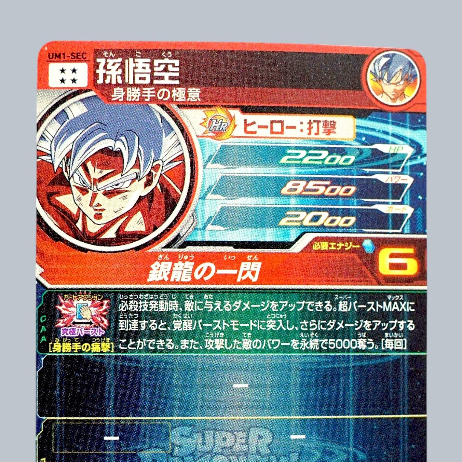 ARS10+　身勝手の極 LC ドラゴンボールヒーローズ　孫悟空　UM1-SEC UM1-17 DBH日和（ドラゴンボール | 決着の兆し 孫悟空（身勝手の極意） ドラゴンボールカード