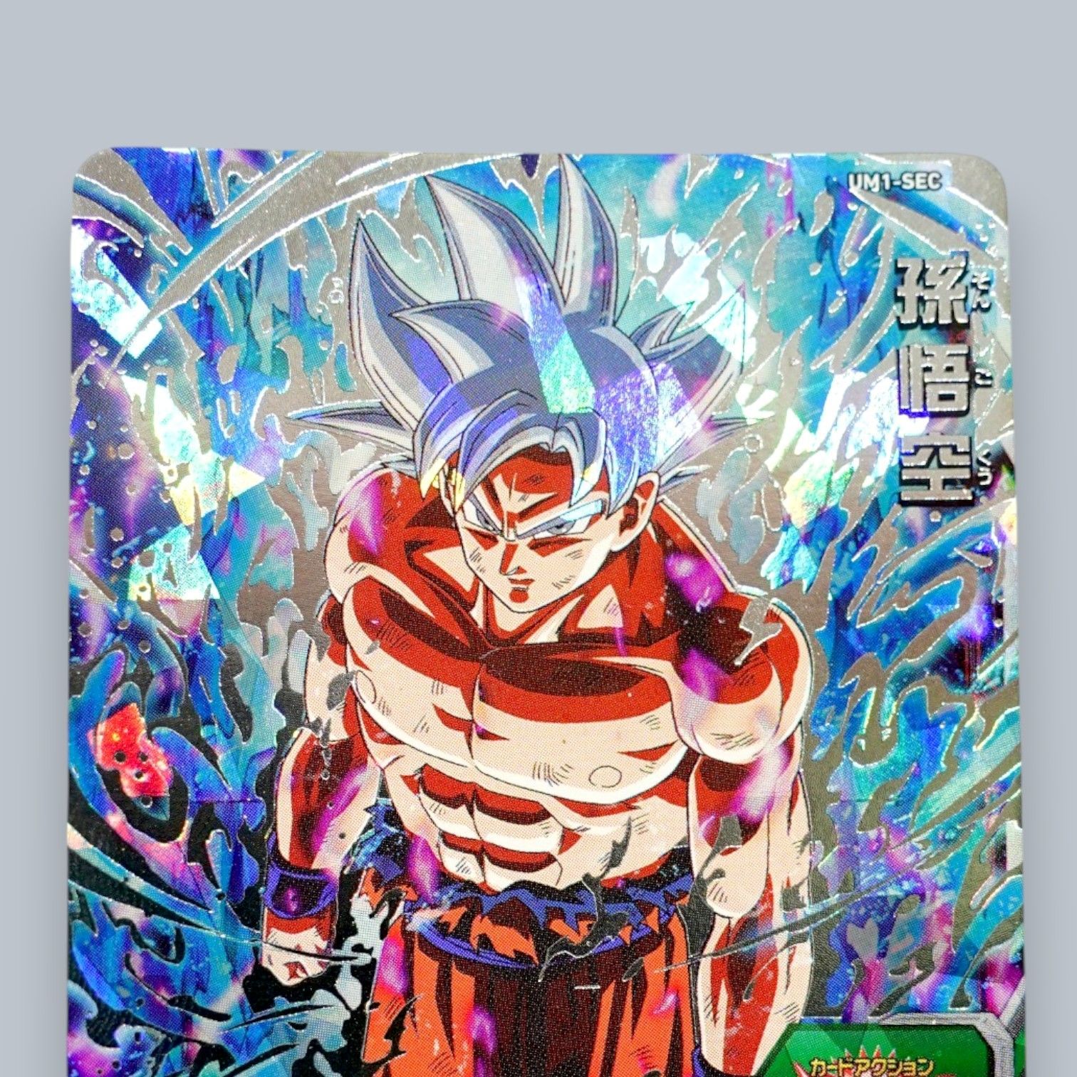 SEC 孫悟空 身勝手の極意 UM1-SEC SDBH スーパードラゴンボール