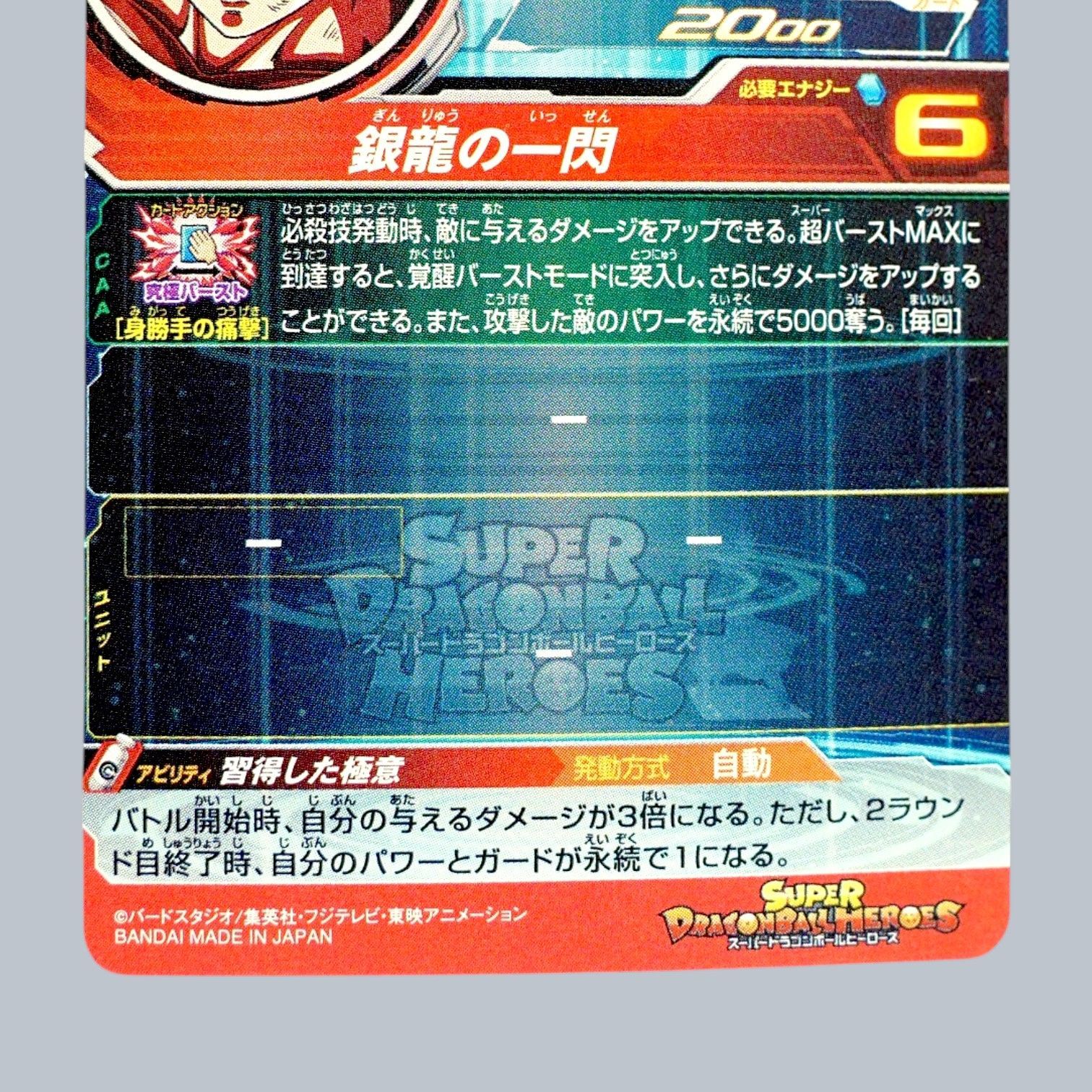 SEC 孫悟空 身勝手の極意 UM1-SEC SDBH スーパードラゴンボール