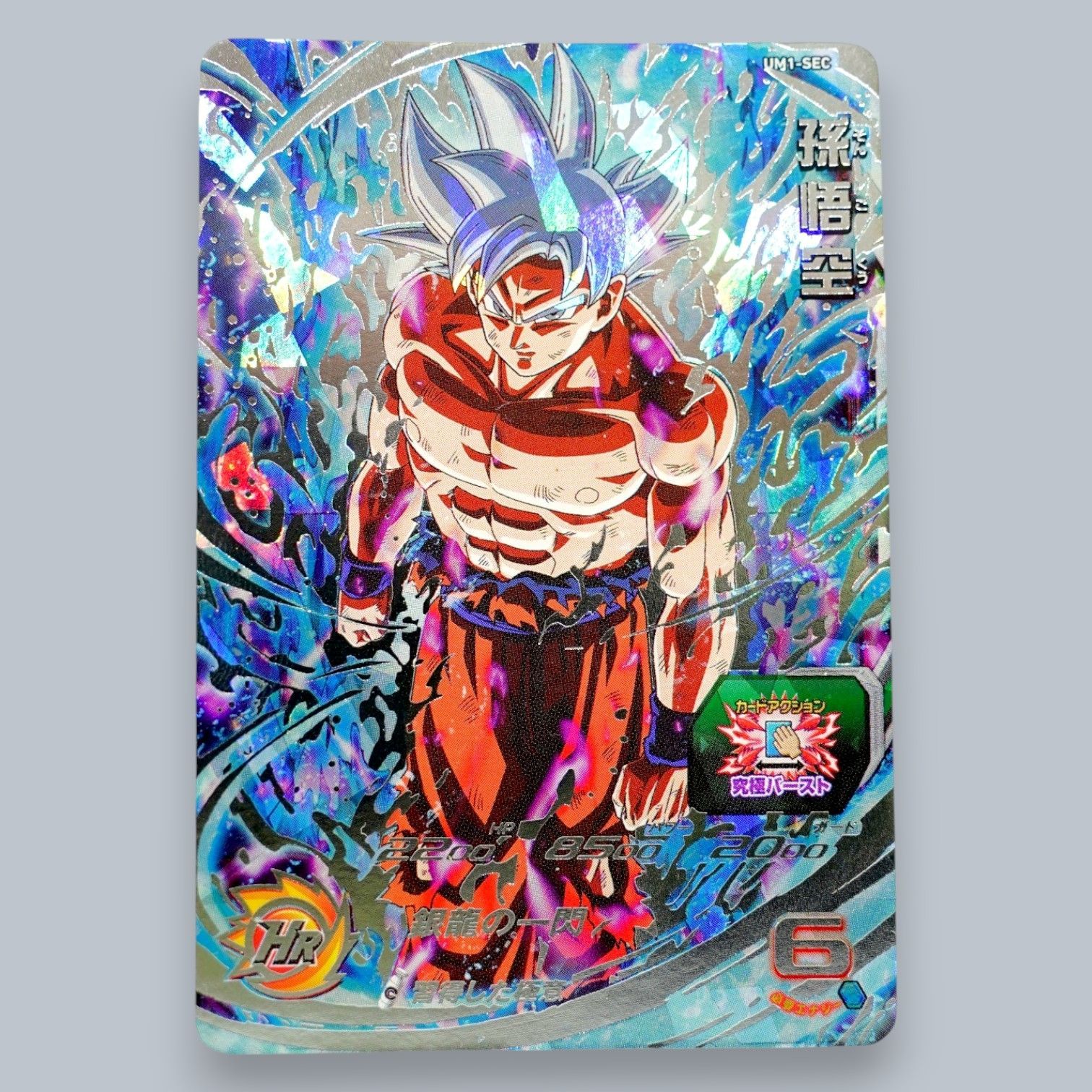 SEC 孫悟空 身勝手の極意 UM1-SEC SDBH スーパードラゴンボール