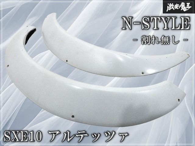 【割れ無し】N-STYLE Nスタイル SXE10 アルテッツァ フロント オーバーフェンダー FRP 左右セット グレー系 ドリフト スタンス 即納 棚31B1