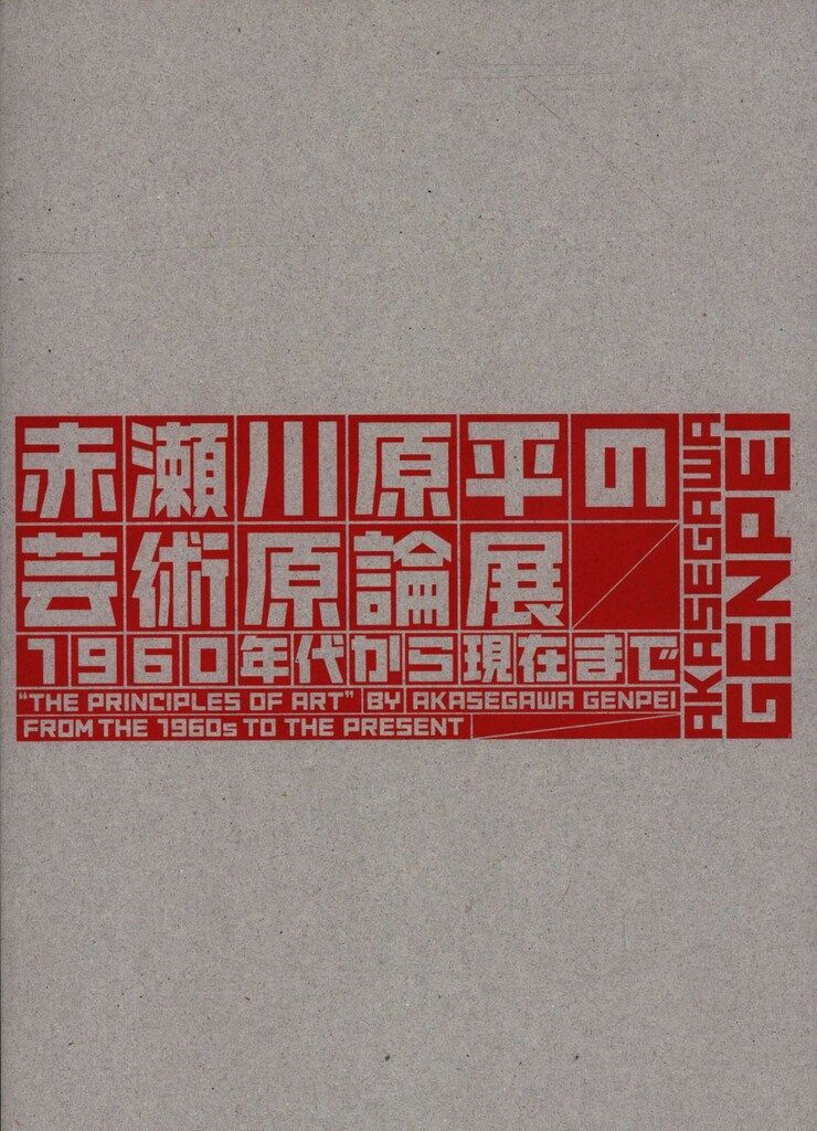 図録 赤瀬川原平 赤瀬川原平の芸術原論展 (2014年)