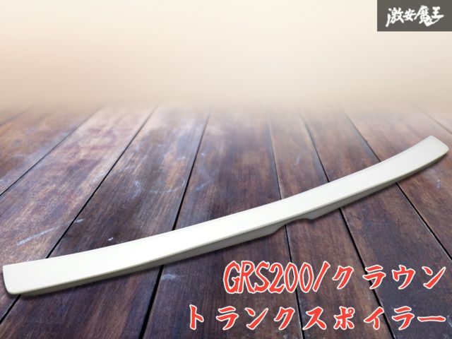 ★破損なし 即発送★ トヨタ GRS200 200系 クラウン アスリート ロイヤル トランクスポイラー リアスポイラー エアロ パールホワイト
