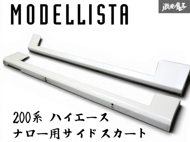 ☆即発送☆ MODELLISTA モデリスタ 200系 ハイエース 標準 ナロー サイドスカートサイドステップ 左右 セット 070 パールホワイト