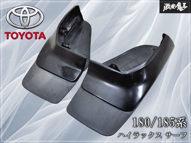 トヨタ 純正 180/185系 ハイラックス サーフ リア リア マッドガード