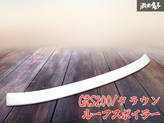 ★破損なし 即発送★ トヨタ GRS200 200系 GWS204 クラウン アスリート ロイヤル ルーフスポイラー スポイラー エアロ パールホワイト