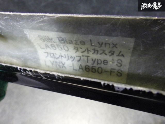 ☆即発送☆ SilkBlaze シルクブレイズ Lynx リンク LA650S 660S タントカスタム 前期 フロントリップ Type-S スポイラー エアロ FRP 黒 ☆即発送☆ SilkBlaze シルクブレイズ Lynx リンク LA650S 660S タントカスタム 前期 フロントリップ Type-S スポイラー エアロ FRP 黒