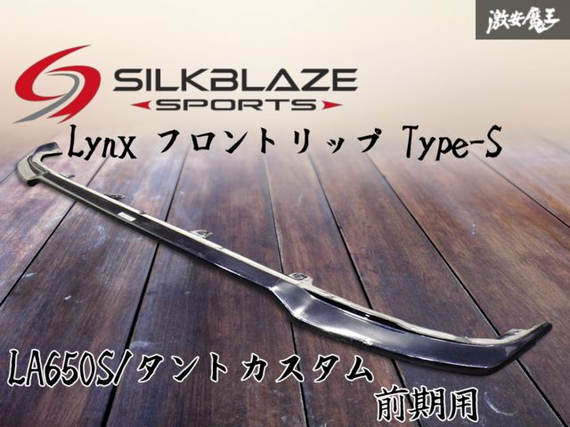 ☆即発送☆ SilkBlaze シルクブレイズ Lynx リンク LA650S 660S タントカスタム 前期 フロントリップ Type-S スポイラー エアロ FRP 黒