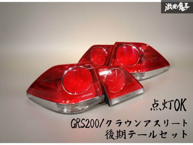 程度良好！ 点灯OK ☆保証付 即発送☆ トヨタ純正 GRS200 200系 クラウン アスリート 後期 テールライト セット ICHIKOH 30-372 30-373