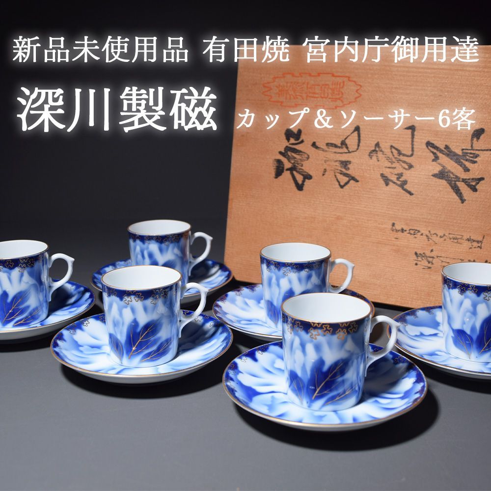 新品未使用品 有田焼 深川製磁 宮内庁御用達 金ミル デミタスカップ カップ＆ソーサー カップ コーヒー 共箱 和食器 昭和レトロ レトロ 日本製 綺麗 可愛い